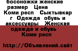 босоножки женские 35 размер › Цена ­ 2 000 - Коми респ., Сыктывкар г. Одежда, обувь и аксессуары » Женская одежда и обувь   . Коми респ.